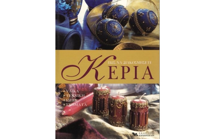 ΠΩΣ ΝΑ ΔΙΑΚΟΣΜΗΣΕΤΕ ΚΕΡΙΑ