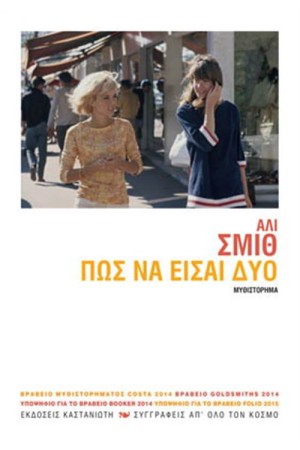 ΠΩΣ ΝΑ ΕΙΣΑΙ ΔΥΟ ΠΩΣ ΝΑ ΕΙΣΑΙ ΔΥΟ