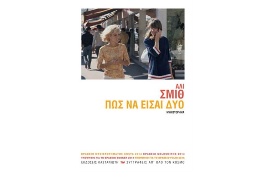 ΠΩΣ ΝΑ ΕΙΣΑΙ ΔΥΟ