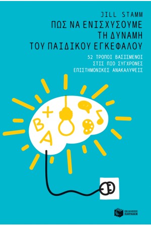 ΠΩΣ ΝΑ ΕΝΙΣΧΥΣΟΥΜΕ ΤΗ ΔΥΝΑΜΗ ΤΟΥ ΠΑΙΔΙΚΟΥ ΕΓΚΕΦΑΛΟΥ:  52 τρόποι βασισμένοι στις πιο πρόσφατες επιστημονικές ανακαλύψεις