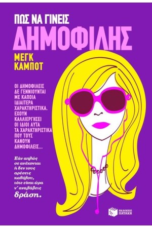 ΠΩΣ ΝΑ ΓΙΝΕΙΣ ΔΗΜΟΦΙΛΗΣ