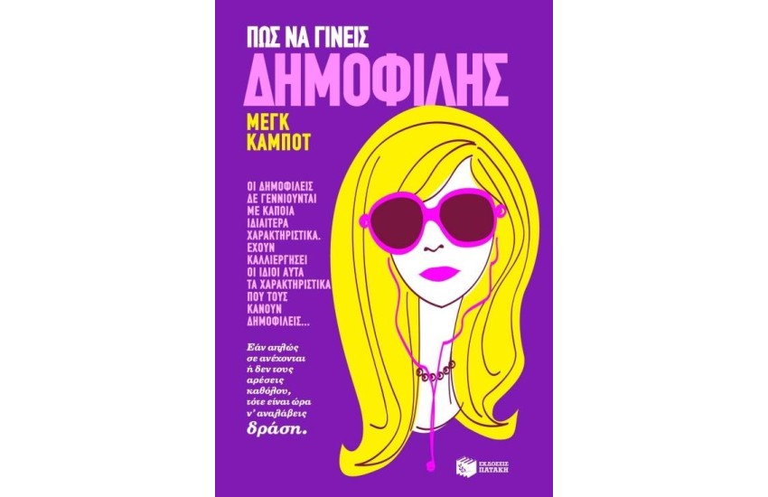 ΠΩΣ ΝΑ ΓΙΝΕΙΣ ΔΗΜΟΦΙΛΗΣ