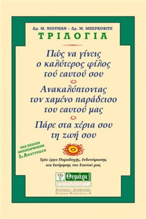 ΤΡΙΛΟΓΙΑ ΝΙΟΥΜΑΝ-ΜΠΕΡΚΟΒΙΤΣ:ΠΩΣ ΝΑ ΓΙΝΕΙΣ Ο ΚΑΛΥΤΕΡΟΣ ΦΙΛΟΣ ΤΟΥ ΕΑΥΤΟΥ ΣΟΥ, ΑΝΑΚΑΛΥΠΤΟΝΤΑΣ ΤΟ ΧΑΜΕΝΟ ΠΑΡΑΔΕΙΣΟ ΤΟΥ ΕΑΥΤΟΥ ΜΑΣ, ΠΑΡΕ ΣΤΑ ΧΕΡΙΑ ΣΟΥ ΤΗ ΖΩΗ ΣΟΥ