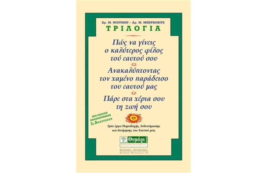 ΤΡΙΛΟΓΙΑ ΝΙΟΥΜΑΝ-ΜΠΕΡΚΟΒΙΤΣ:ΠΩΣ ΝΑ ΓΙΝΕΙΣ Ο ΚΑΛΥΤΕΡΟΣ ΦΙΛΟΣ ΤΟΥ ΕΑΥΤΟΥ ΣΟΥ, ΑΝΑΚΑΛΥΠΤΟΝΤΑΣ ΤΟ ΧΑΜΕΝΟ ΠΑΡΑΔΕΙΣΟ ΤΟΥ ΕΑΥΤΟΥ ΜΑΣ, ΠΑΡΕ ΣΤΑ ΧΕΡΙΑ ΣΟΥ ΤΗ ΖΩΗ ΣΟΥ