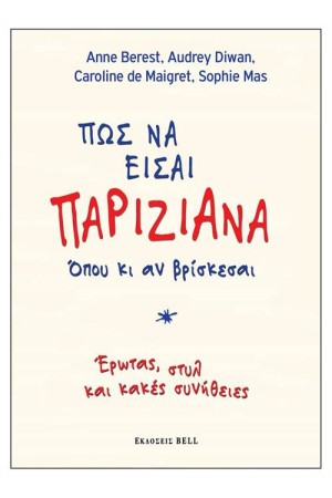 ΠΩΣ ΝΑ ΕΙΣΑΙ ΠΑΡΙΖΙΑΝΑ ΟΠΟΥ ΚΙ ΑΝ ΒΡΙΣΚΕΣΑΙ