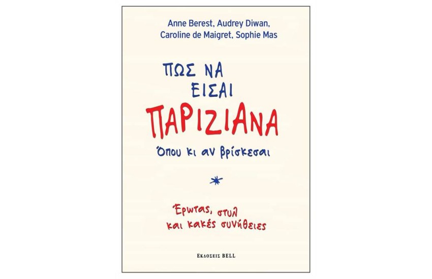 ΠΩΣ ΝΑ ΕΙΣΑΙ ΠΑΡΙΖΙΑΝΑ ΟΠΟΥ ΚΙ ΑΝ ΒΡΙΣΚΕΣΑΙ