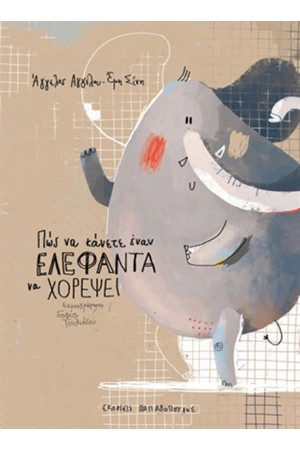 ΠΩΣ ΝΑ ΚΑΝΕΤΕ ΕΝΑΝ ΕΛΕΦΑΝΤΑ ΝΑ ΧΟΡΕΨΕΙ