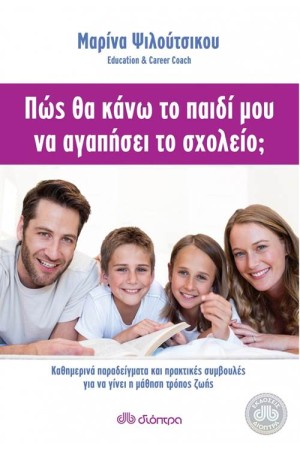 ΠΩΣ ΘΑ ΚΑΝΩ ΤΟ ΠΑΙΔΙ ΜΟΥ ΝΑ ΑΓΑΠΗΣΕΙ ΤΟ ΣΧΟΛΕΙΟ ΠΩΣ ΘΑ ΚΑΝΩ ΤΟ ΠΑΙΔΙ ΜΟΥ ΝΑ ΑΓΑΠΗΣΕΙ ΤΟ ΣΧΟΛΕΙΟ