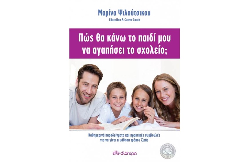 ΠΩΣ ΘΑ ΚΑΝΩ ΤΟ ΠΑΙΔΙ ΜΟΥ ΝΑ ΑΓΑΠΗΣΕΙ ΤΟ ΣΧΟΛΕΙΟ