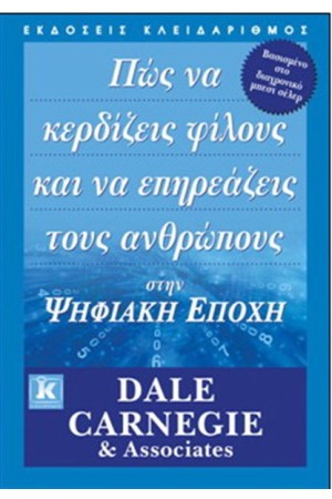 ΠΩΣ ΝΑ ΚΕΡΔΙΖΕΙΣ ΦΙΛΟΥΣ ΚΑΙ ΝΑ ΕΠΗΡΕΑΖΕΙΣ ΤΟΥΣ ΑΝΘΡΩΠΟΥΣ ΣΤΗΝ ΨΗΦΙΑΚΗ ΕΠΟΧΗ