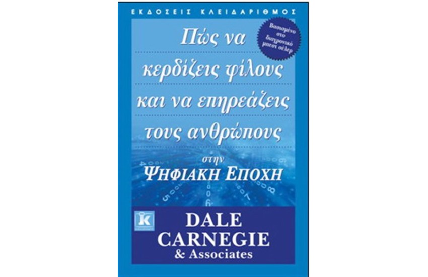 ΠΩΣ ΝΑ ΚΕΡΔΙΖΕΙΣ ΦΙΛΟΥΣ ΚΑΙ ΝΑ ΕΠΗΡΕΑΖΕΙΣ ΤΟΥΣ ΑΝΘΡΩΠΟΥΣ ΣΤΗΝ ΨΗΦΙΑΚΗ ΕΠΟΧΗ