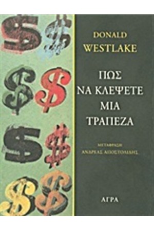 ΠΩΣ ΝΑ ΚΛΕΨΕΤΕ ΜΙΑ ΤΡΑΠΕΖΑ