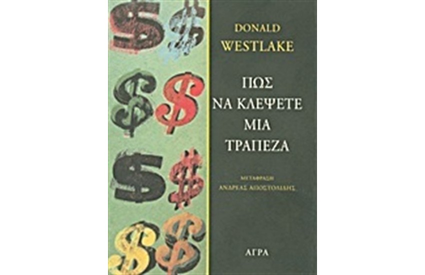 ΠΩΣ ΝΑ ΚΛΕΨΕΤΕ ΜΙΑ ΤΡΑΠΕΖΑ