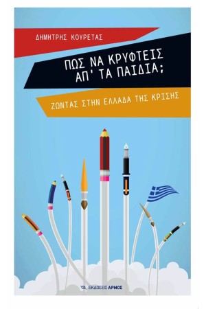 ΠΩΣ ΝΑ ΚΡΥΦΤΕΙΣ ΑΠ' ΤΑ ΠΑΙΔΙΑ
