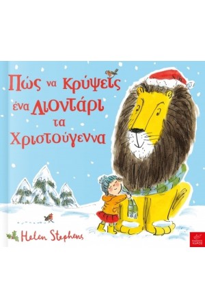 ΠΩΣ ΝΑ ΚΡΥΨΕΙΣ ΕΝΑ ΛΙΟΝΤΑΡΙ ΤΑ ΧΡΙΣΤΟΥΓΕΝΝΑ
