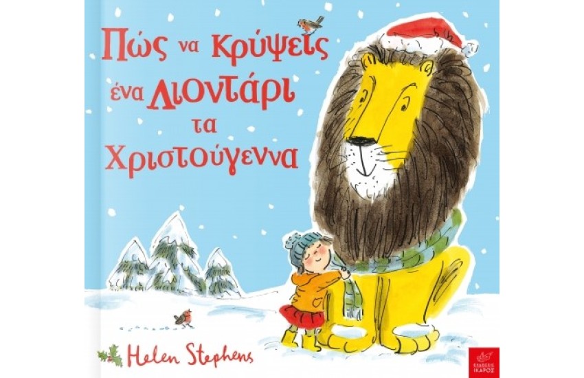 ΠΩΣ ΝΑ ΚΡΥΨΕΙΣ ΕΝΑ ΛΙΟΝΤΑΡΙ ΤΑ ΧΡΙΣΤΟΥΓΕΝΝΑ