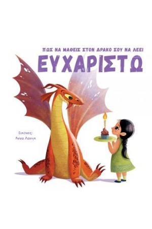 ΠΩΣ ΝΑ ΜΑΘΕΙΣ ΣΤΟΝ ΔΡΑΚΟ ΣΟΥ ΝΑ ΛΕΕΙ ΕΥΧΑΡΙΣΤΩ