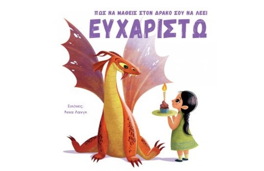 ΠΩΣ ΝΑ ΜΑΘΕΙΣ ΣΤΟΝ ΔΡΑΚΟ ΣΟΥ ΝΑ ΛΕΕΙ ΕΥΧΑΡΙΣΤΩ