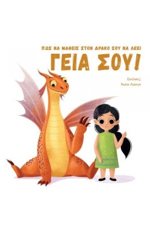ΠΩΣ ΝΑ ΜΑΘΕΙΣ ΣΤΟΝ ΔΡΑΚΟ ΣΟΥ ΝΑ ΛΕΕΙ ΓΕΙΑ ΣΟΥ