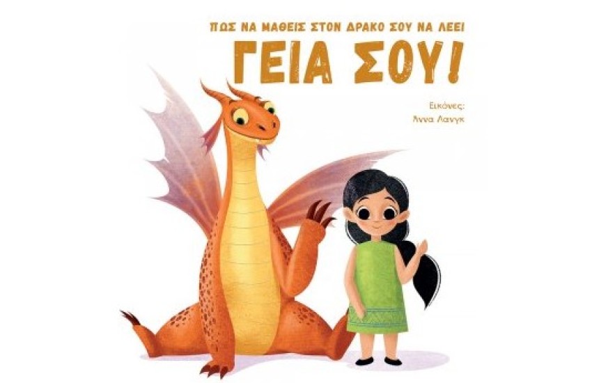 ΠΩΣ ΝΑ ΜΑΘΕΙΣ ΣΤΟΝ ΔΡΑΚΟ ΣΟΥ ΝΑ ΛΕΕΙ ΓΕΙΑ ΣΟΥ