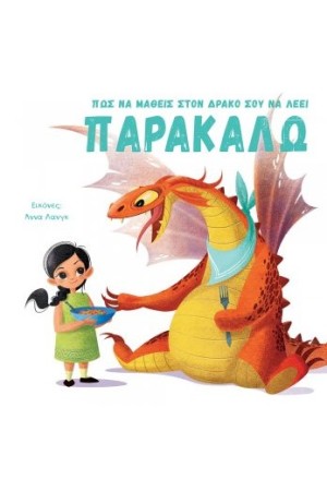 ΠΩΣ ΝΑ ΜΑΘΕΙΣ ΣΤΟΝ ΔΡΑΚΟ ΣΟΥ ΝΑ ΛΕΕΙ ΠΑΡΑΚΑΛΩ