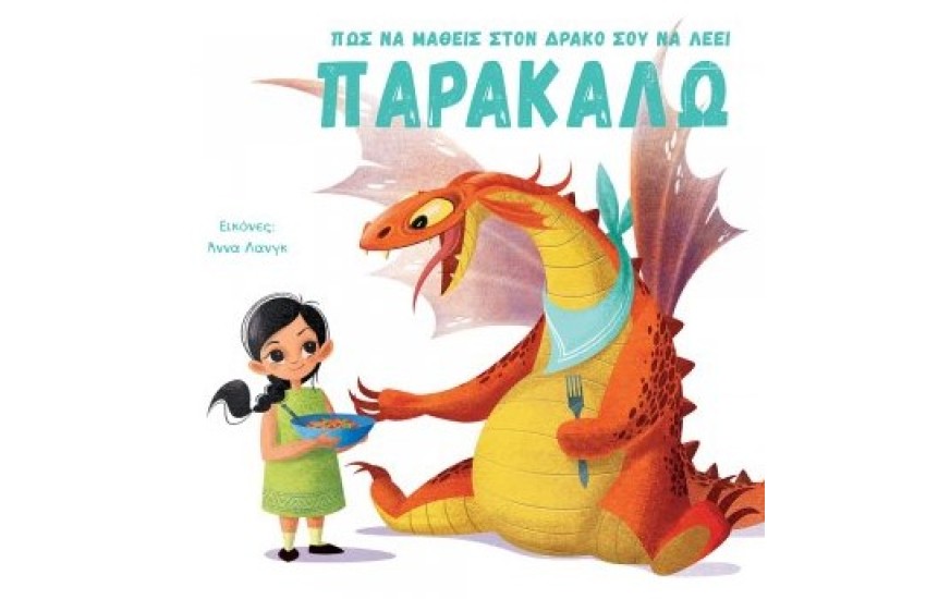 ΠΩΣ ΝΑ ΜΑΘΕΙΣ ΣΤΟΝ ΔΡΑΚΟ ΣΟΥ ΝΑ ΛΕΕΙ ΠΑΡΑΚΑΛΩ
