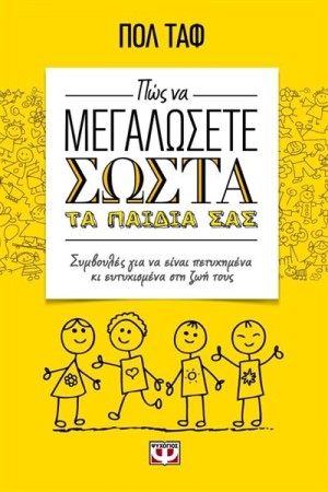 ΠΩΣ ΝΑ ΜΕΓΑΛΩΣΕΤΕ ΣΩΣΤΑ ΤΑ ΠΑΙΔΙΑ ΣΑΣ