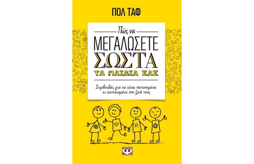 ΠΩΣ ΝΑ ΜΕΓΑΛΩΣΕΤΕ ΣΩΣΤΑ ΤΑ ΠΑΙΔΙΑ ΣΑΣ