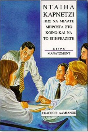 ΠΩΣ ΝΑ ΜΙΛΑΤΕ ΜΠΡΟΣΤΑ ΣΕ ΚΟΙΝΟ ΚΑΙ ΝΑ ΤΟ ΕΠΗΡΕΑΖΕΤΕ