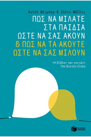 ΠΩΣ ΝΑ ΜΙΛΑΤΕ ΣΤΑ ΠΑΙΔΙΑ ΣΑΣ ΩΣΤΕ ΝΑ ΣΑΣ ΑΚΟΥΝ & ΠΩΣ ΝΑ ΤΑ ΑΚΟΥΤΕ ΩΣΤΕ ΝΑ ΣΑΣ ΜΙΛΟΥΝ