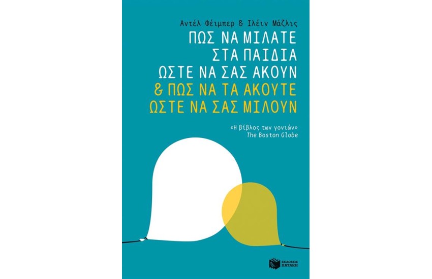 ΠΩΣ ΝΑ ΜΙΛΑΤΕ ΣΤΑ ΠΑΙΔΙΑ ΣΑΣ ΩΣΤΕ ΝΑ ΣΑΣ ΑΚΟΥΝ & ΠΩΣ ΝΑ ΤΑ ΑΚΟΥΤΕ ΩΣΤΕ ΝΑ ΣΑΣ ΜΙΛΟΥΝ