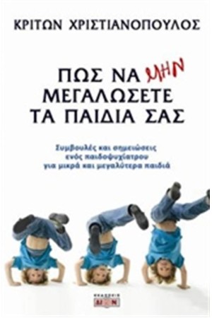 ΠΩΣ ΝΑ ΜΗΝ ΜΕΓΑΛΩΣΕΤΕ ΤΑ ΠΑΙΔΙΑ ΣΑΣ