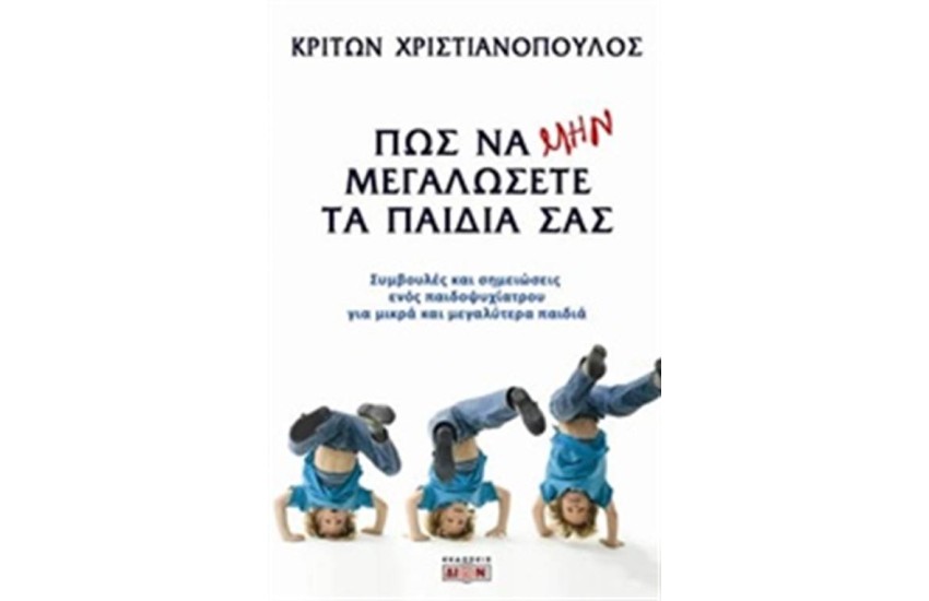 ΠΩΣ ΝΑ ΜΗΝ ΜΕΓΑΛΩΣΕΤΕ ΤΑ ΠΑΙΔΙΑ ΣΑΣ