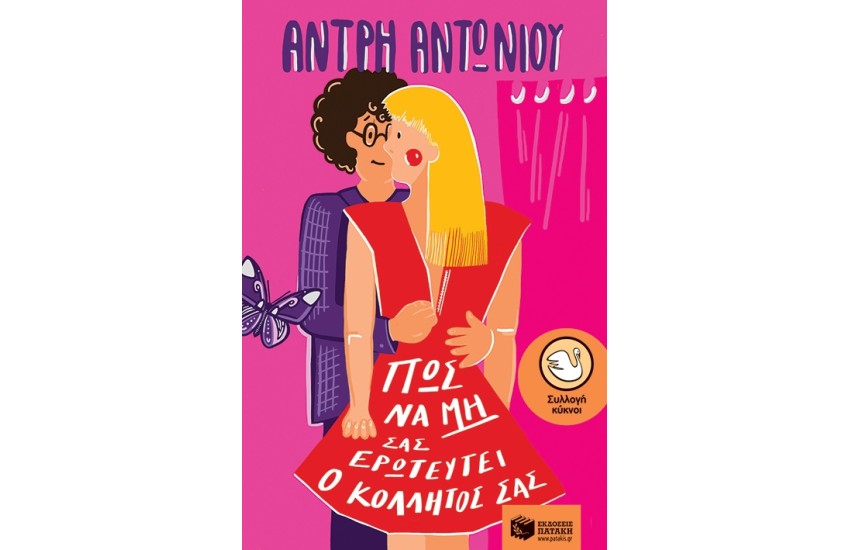ΠΩΣ ΝΑ ΜΗΝ ΣΑΣ ΕΡΩΤΕΥΘΕΙ Ο ΚΟΛΛΗΤΟΣ ΣΑΣ