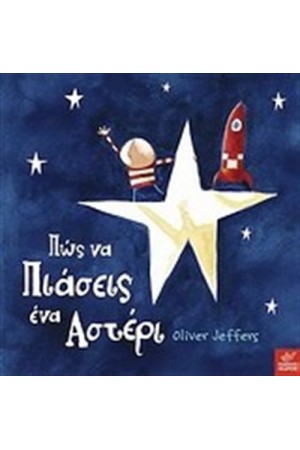 ΠΩΣ ΝΑ ΠΙΑΣΕΙΣ ΕΝΑ ΑΣΤΕΡΙ ΠΩΣ ΝΑ ΠΙΑΣΕΙΣ ΕΝΑ ΑΣΤΕΡΙ