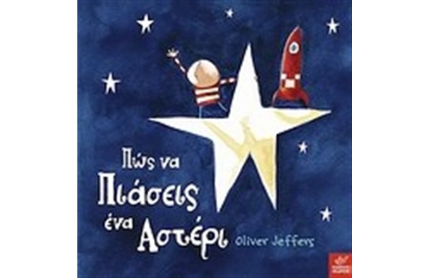 ΠΩΣ ΝΑ ΠΙΑΣΕΙΣ ΕΝΑ ΑΣΤΕΡΙ