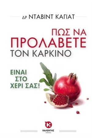 ΠΩΣ ΝΑ ΠΡΟΛΑΒΕΤΕ ΤΟΝ ΚΑΡΚΙΝΟ