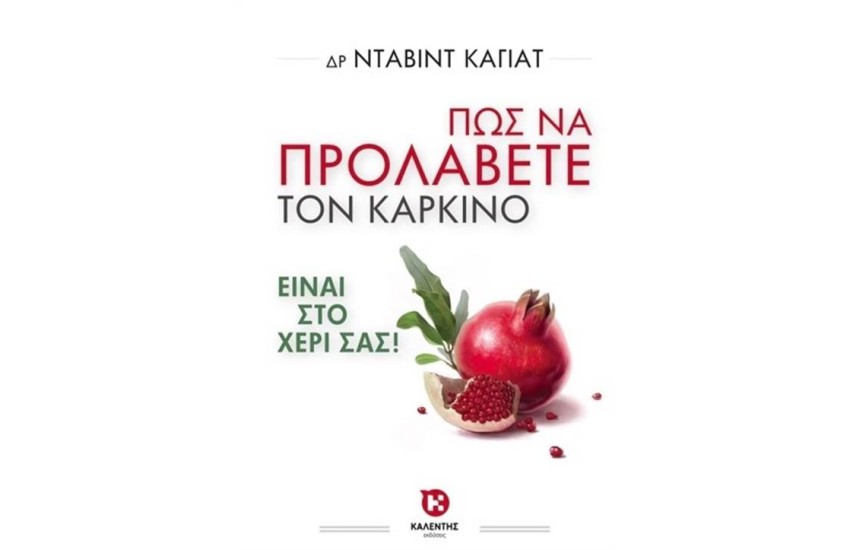 ΠΩΣ ΝΑ ΠΡΟΛΑΒΕΤΕ ΤΟΝ ΚΑΡΚΙΝΟ
