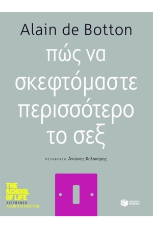 ΠΩΣ ΝΑ ΣΚΕΦΤΟΜΑΣΤΕ ΠΕΡΙΣΣΟΤΕΡΟ ΤΟ ΣΕΞ