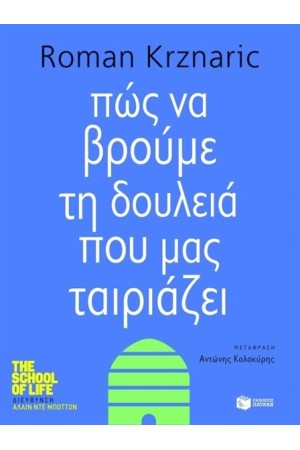 ΠΩΣ ΝΑ ΒΡΟΥΜΕ ΤΗ ΔΟΥΛΕΙΑ ΠΟΥ ΜΑΣ ΤΑΙΡΙΑΖΕΙ