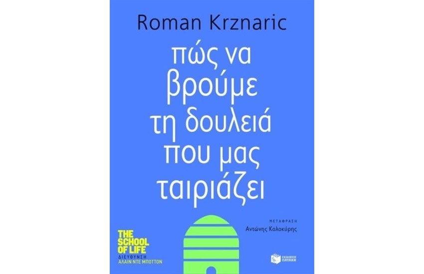ΠΩΣ ΝΑ ΒΡΟΥΜΕ ΤΗ ΔΟΥΛΕΙΑ ΠΟΥ ΜΑΣ ΤΑΙΡΙΑΖΕΙ