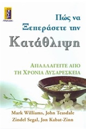 ΠΩΣ ΝΑ ΞΕΠΕΡΑΣΕΤΕ ΤΗΝ ΚΑΤΑΘΛΙΨΗ