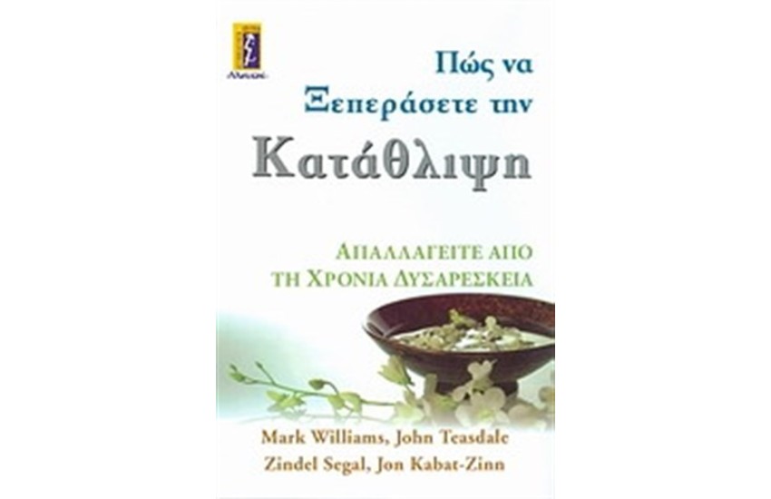 ΠΩΣ ΝΑ ΞΕΠΕΡΑΣΕΤΕ ΤΗΝ ΚΑΤΑΘΛΙΨΗ