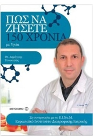ΠΩΣ ΝΑ ΖΗΣΕΤΕ 150 ΧΡΟΝΙΑ ΜΕ ΥΓΕΙΑ ΠΩΣ ΝΑ ΖΗΣΕΤΕ 150 ΧΡΟΝΙΑ ΜΕ ΥΓΕΙΑ