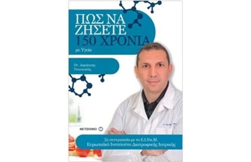 ΠΩΣ ΝΑ ΖΗΣΕΤΕ 150 ΧΡΟΝΙΑ ΜΕ ΥΓΕΙΑ