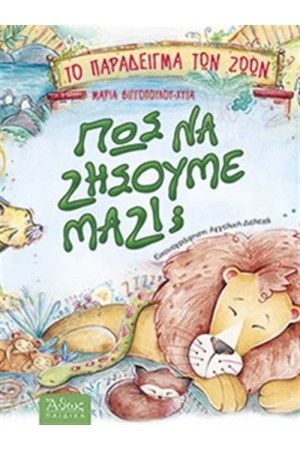 ΠΩΣ ΝΑ ΖΗΣΟΥΜΕ ΜΑΖΙ