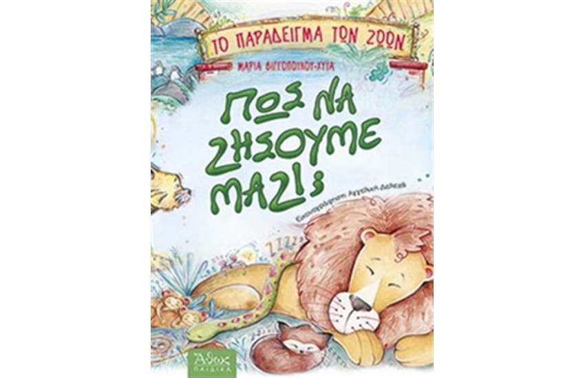 ΠΩΣ ΝΑ ΖΗΣΟΥΜΕ ΜΑΖΙ