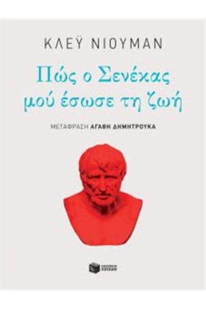 ΠΩΣ Ο ΣΕΝΕΚΑΣ ΜΟΥ ΕΣΩΣΕ ΤΗ ΖΩΗ