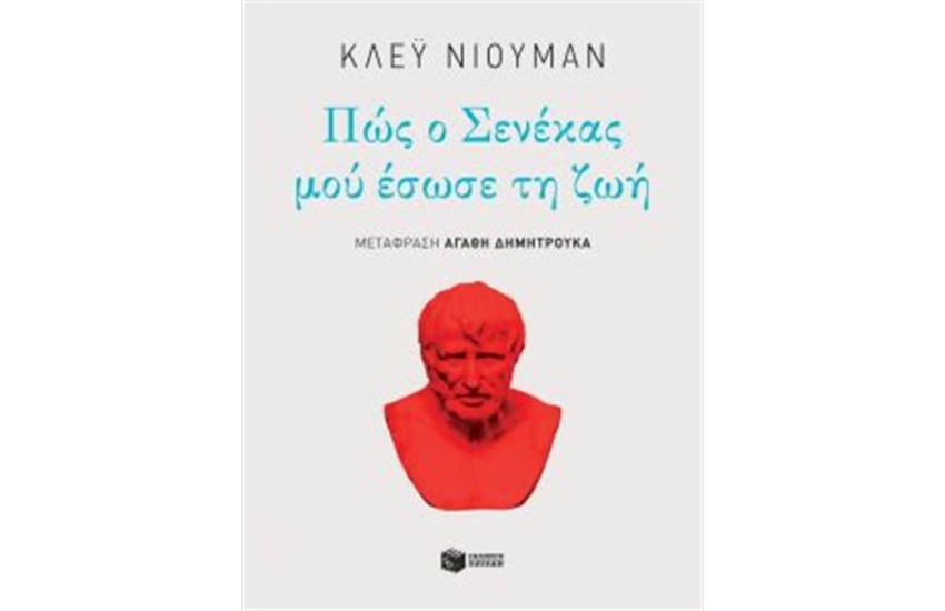 ΠΩΣ Ο ΣΕΝΕΚΑΣ ΜΟΥ ΕΣΩΣΕ ΤΗ ΖΩΗ