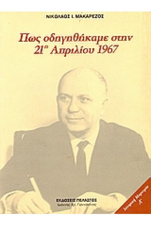 ΠΩΣ ΟΔΗΓΗΘΗΜΑΜΕ ΣΤΗΝ 21η ΑΠΡΙΛΙΟΥ 1967 ΠΩΣ ΟΔΗΓΗΘΗΜΑΜΕ ΣΤΗΝ 21η ΑΠΡΙΛΙΟΥ 1967